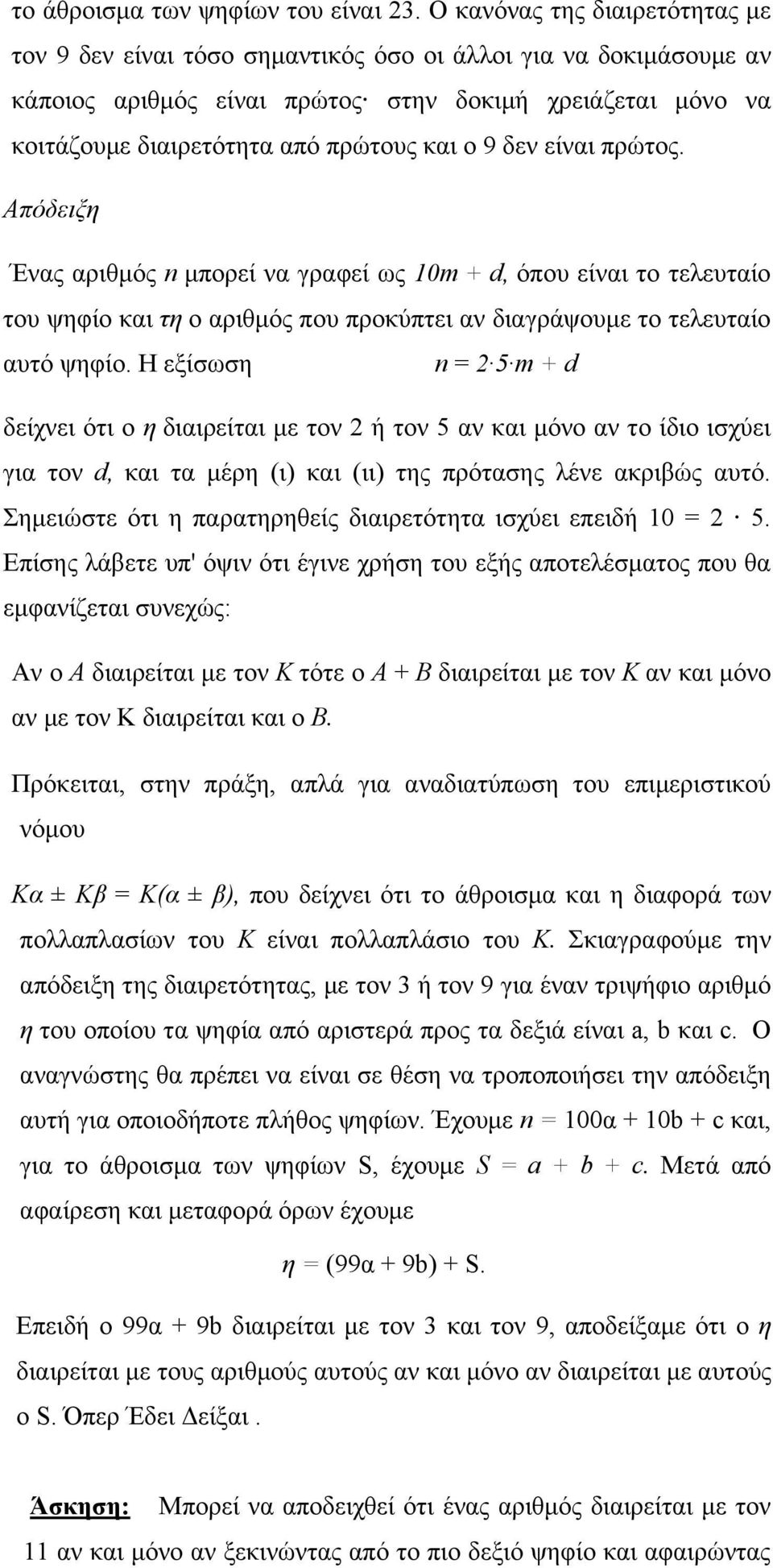 9 δεν είναι πρώτος. Απόδειξη Ένας αριθµός n µπορεί να γραφεί ως 10m + d, όπου είναι το τελευταίο του ψηφίο και τη ο αριθµός που προκύπτει αν διαγράψουµε το τελευταίο αυτό ψηφίο.