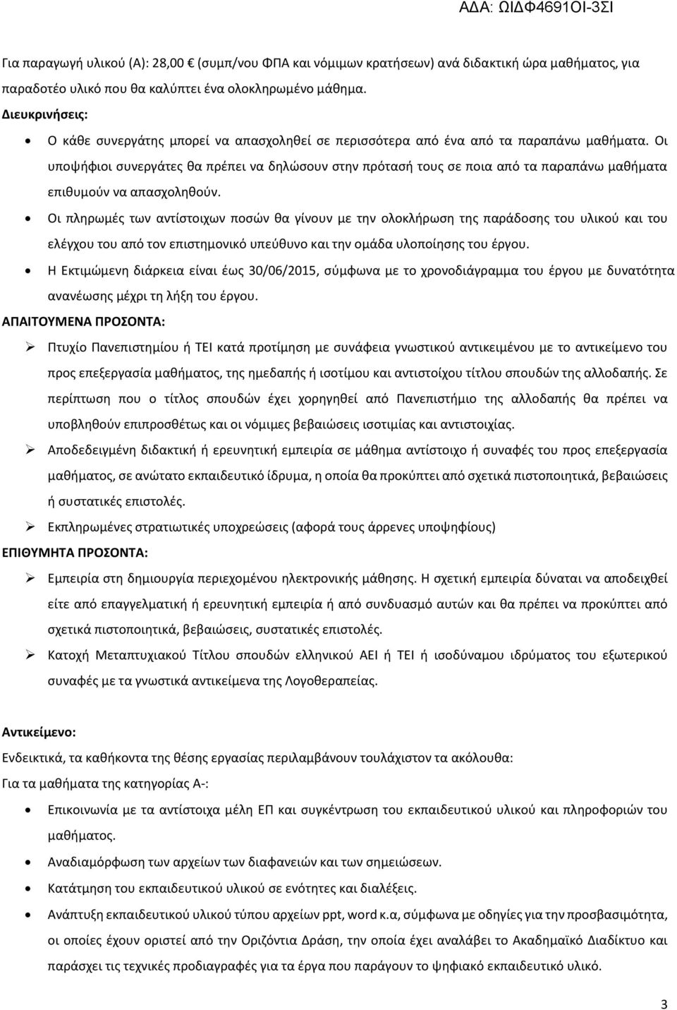 Οι υποψήφιοι συνεργάτες θα πρέπει να δηλώσουν στην πρότασή τους σε ποια από τα παραπάνω μαθήματα επιθυμούν να απασχοληθούν.