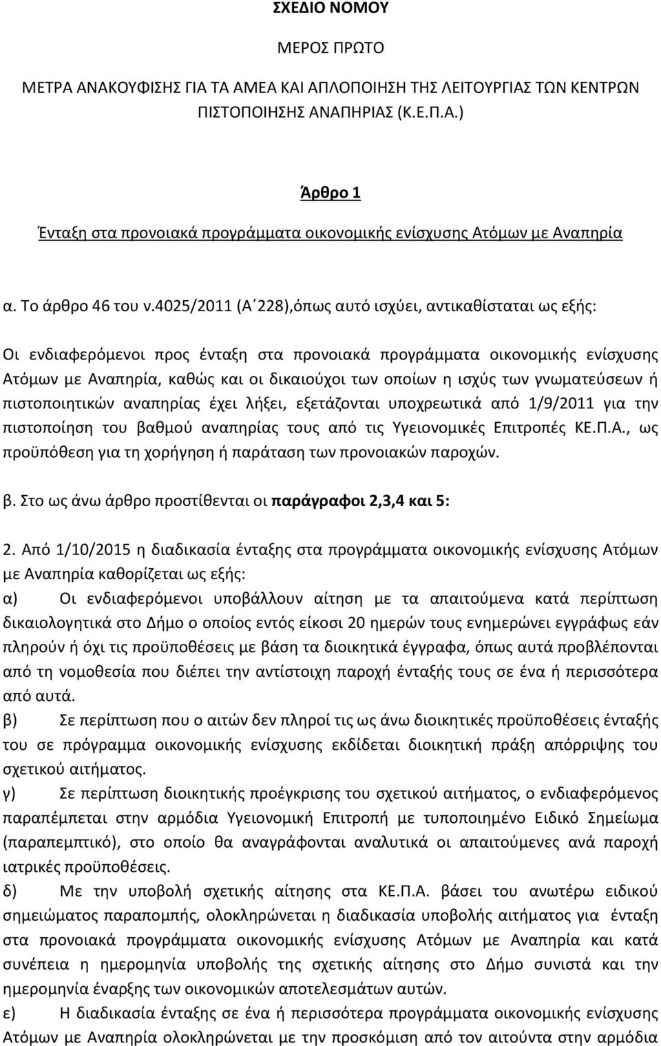 4025/2011 (Α 228),όπως αυτό ισχύει, αντικαθίσταται ως εξής: Οι ενδιαφερόμενοι προς ένταξη στα προνοιακά προγράμματα οικονομικής ενίσχυσης Ατόμων με Αναπηρία, καθώς και οι δικαιούχοι των οποίων η