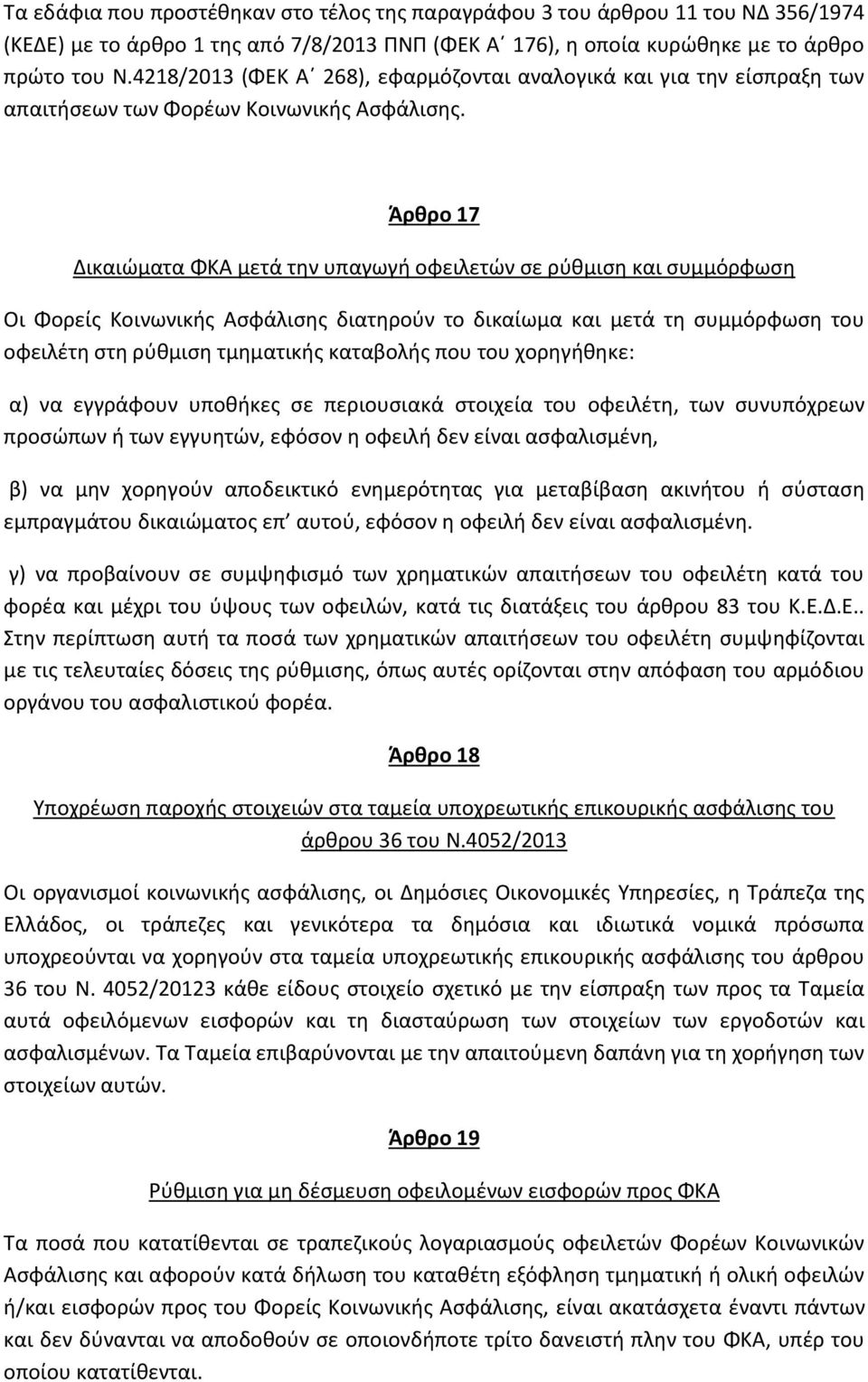 Άρθρο 17 Δικαιώματα ΦΚΑ μετά την υπαγωγή οφειλετών σε ρύθμιση και συμμόρφωση Οι Φορείς Κοινωνικής Ασφάλισης διατηρούν το δικαίωμα και μετά τη συμμόρφωση του οφειλέτη στη ρύθμιση τμηματικής καταβολής