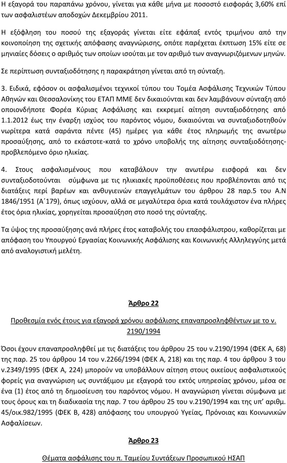 ισούται με τον αριθμό των αναγνωριζόμενων μηνών. Σε περίπτωση συνταξιοδότησης η παρακράτηση γίνεται από τη σύνταξη. 3.