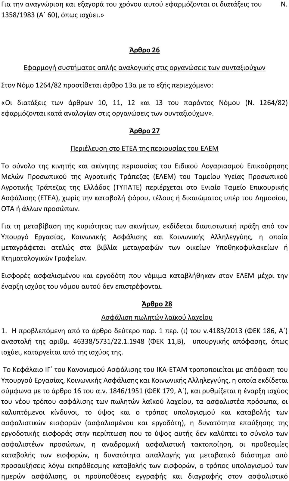 παρόντος Νόμου (Ν. 1264/82) εφαρμόζονται κατά αναλογίαν στις οργανώσεις των συνταξιούχων».