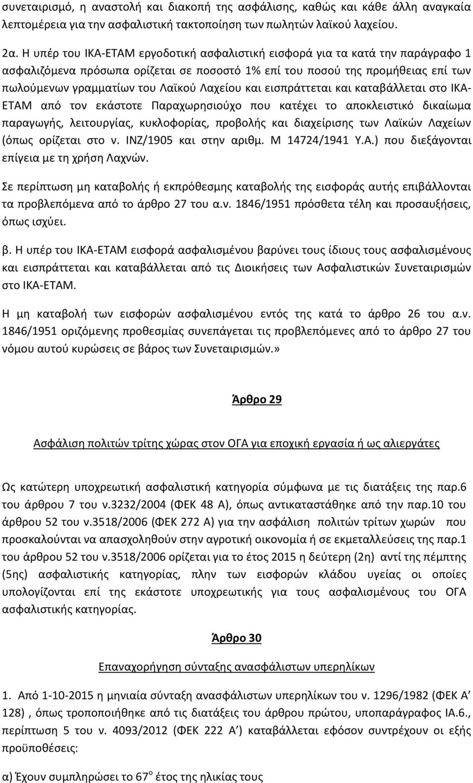 Λαχείου και εισπράττεται και καταβάλλεται στο ΙΚΑ- ΕΤΑΜ από τον εκάστοτε Παραχωρησιούχο που κατέχει το αποκλειστικό δικαίωμα παραγωγής, λειτουργίας, κυκλοφορίας, προβολής και διαχείρισης των Λαϊκών