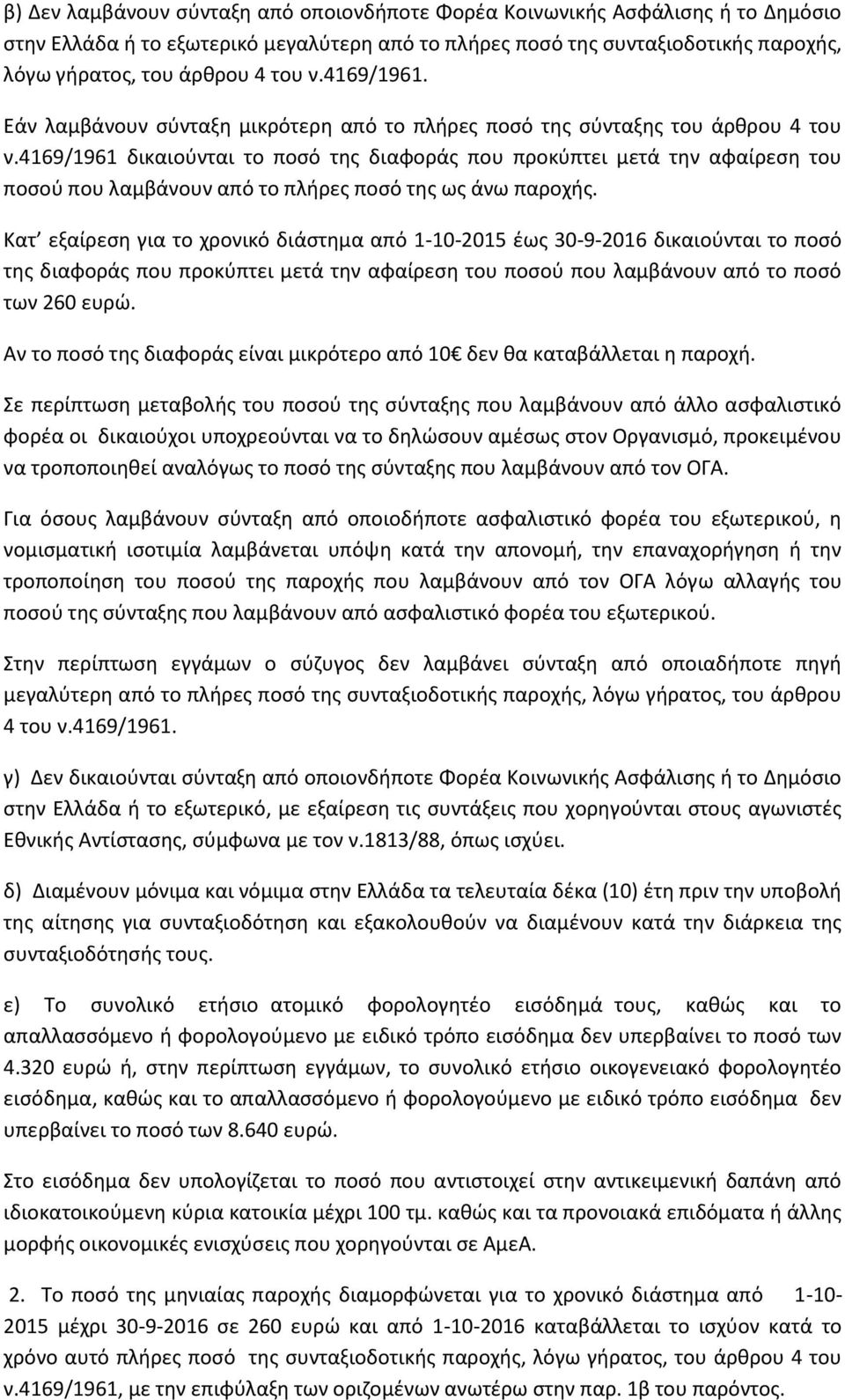 4169/1961 δικαιούνται το ποσό της διαφοράς που προκύπτει μετά την αφαίρεση του ποσού που λαμβάνουν από το πλήρες ποσό της ως άνω παροχής.