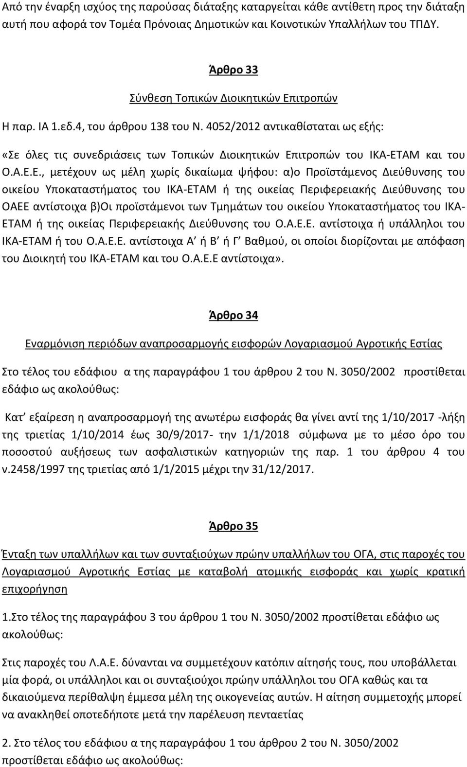 4052/2012 αντικαθίσταται ως εξής: «Σε όλες τις συνεδριάσεις των Τοπικών Διοικητικών Επ