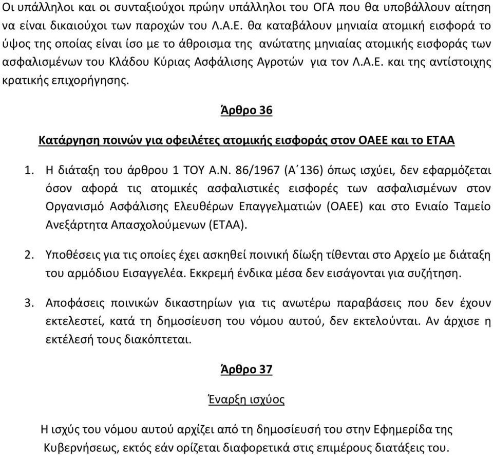 και της αντίστοιχης κρατικής επιχορήγησης. Άρθρο 36 Κατάργηση ποινών για οφειλέτες ατομικής εισφοράς στον ΟΑΕΕ και το ΕΤΑΑ 1. Η διάταξη του άρθρου 1 ΤΟΥ Α.Ν.