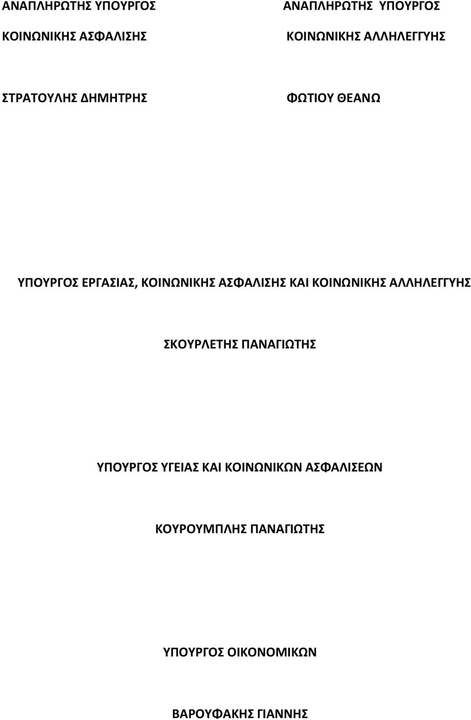 ΑΣΦΑΛΙΣΗΣ ΚΑΙ ΚΟΙΝΩΝΙΚΗΣ ΑΛΛΗΛΕΓΓΥΗΣ ΣΚΟΥΡΛΕΤΗΣ ΠΑΝΑΓΙΩΤΗΣ ΥΠΟΥΡΓΟΣ ΥΓΕΙΑΣ