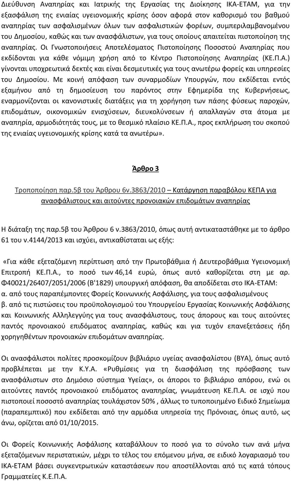 Οι Γνωστοποιήσεις Αποτελέσματος Πιστοποίησης Ποσοστού Αναπηρίας που εκδίδονται για κάθε νόμιμη χρήση από το Κέντρο Πιστοποίησης Αναπηρίας (ΚΕ.Π.Α.) γίνονται υποχρεωτικά δεκτές και είναι δεσμευτικές για τους ανωτέρω φορείς και υπηρεσίες του Δημοσίου.