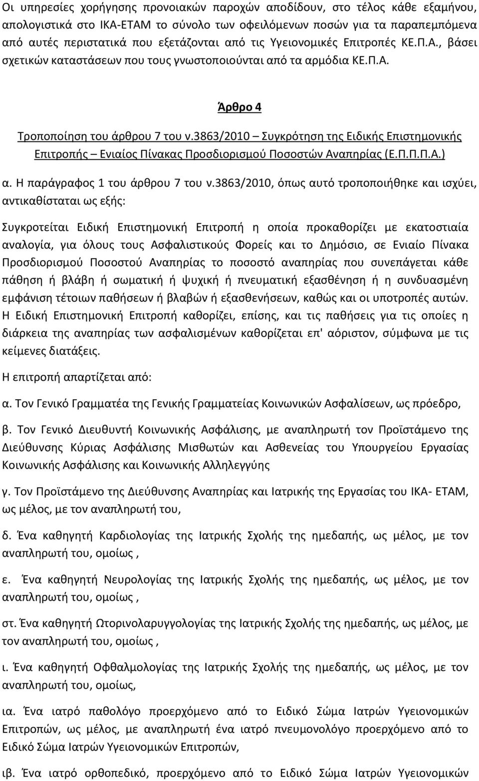 3863/2010 Συγκρότηση της Ειδικής Επιστημονικής Επιτροπής Ενιαίος Πίνακας Προσδιορισμού Ποσοστών Αναπηρίας (Ε.Π.Π.Π.Α.) α. Η παράγραφος 1 του άρθρου 7 του ν.