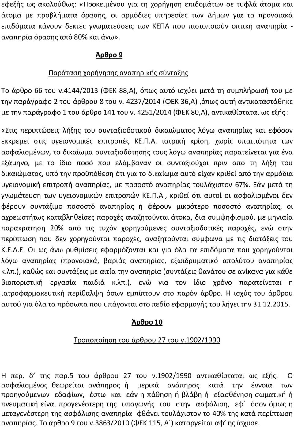 4144/2013 (ΦΕΚ 88,Α), όπως αυτό ισχύει μετά τη συμπλήρωσή του με την παράγραφο 2 του άρθρου 8 του ν. 4237/2014 (ΦΕΚ 36,Α),όπως αυτή αντικαταστάθηκε με την παράγραφο 1 του άρθρο 141 του ν.