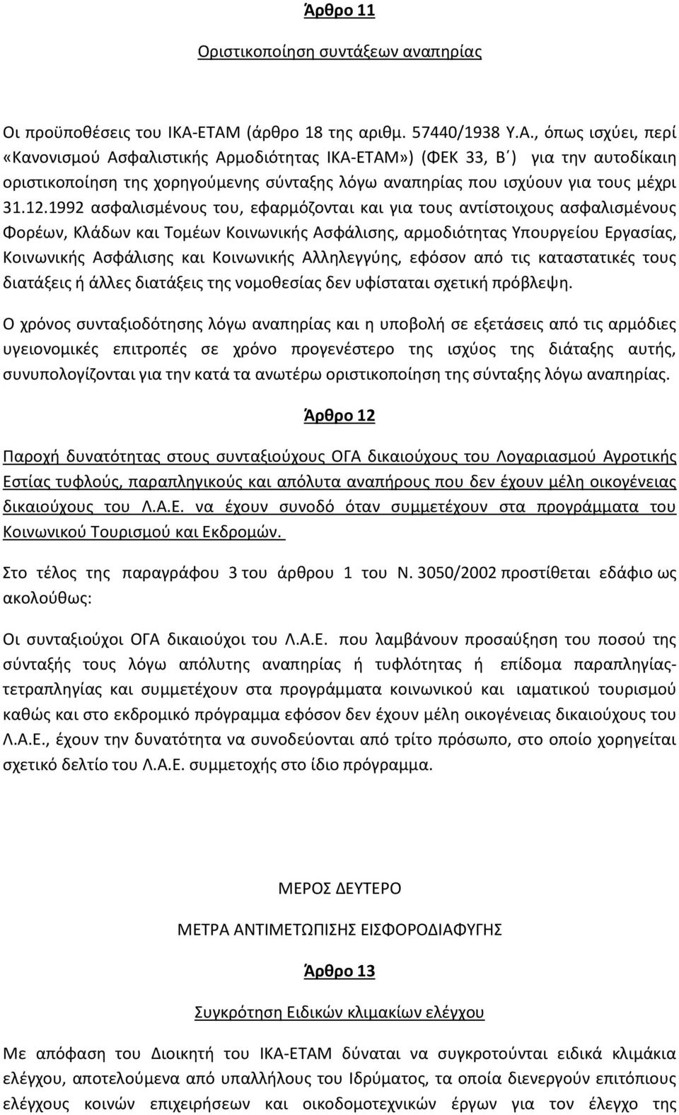 12.1992 ασφαλισμένους του, εφαρμόζονται και για τους αντίστοιχους ασφαλισμένους Φορέων, Κλάδων και Τομέων Κοινωνικής Ασφάλισης, αρμοδιότητας Υπουργείου Εργασίας, Κοινωνικής Ασφάλισης και Κοινωνικής