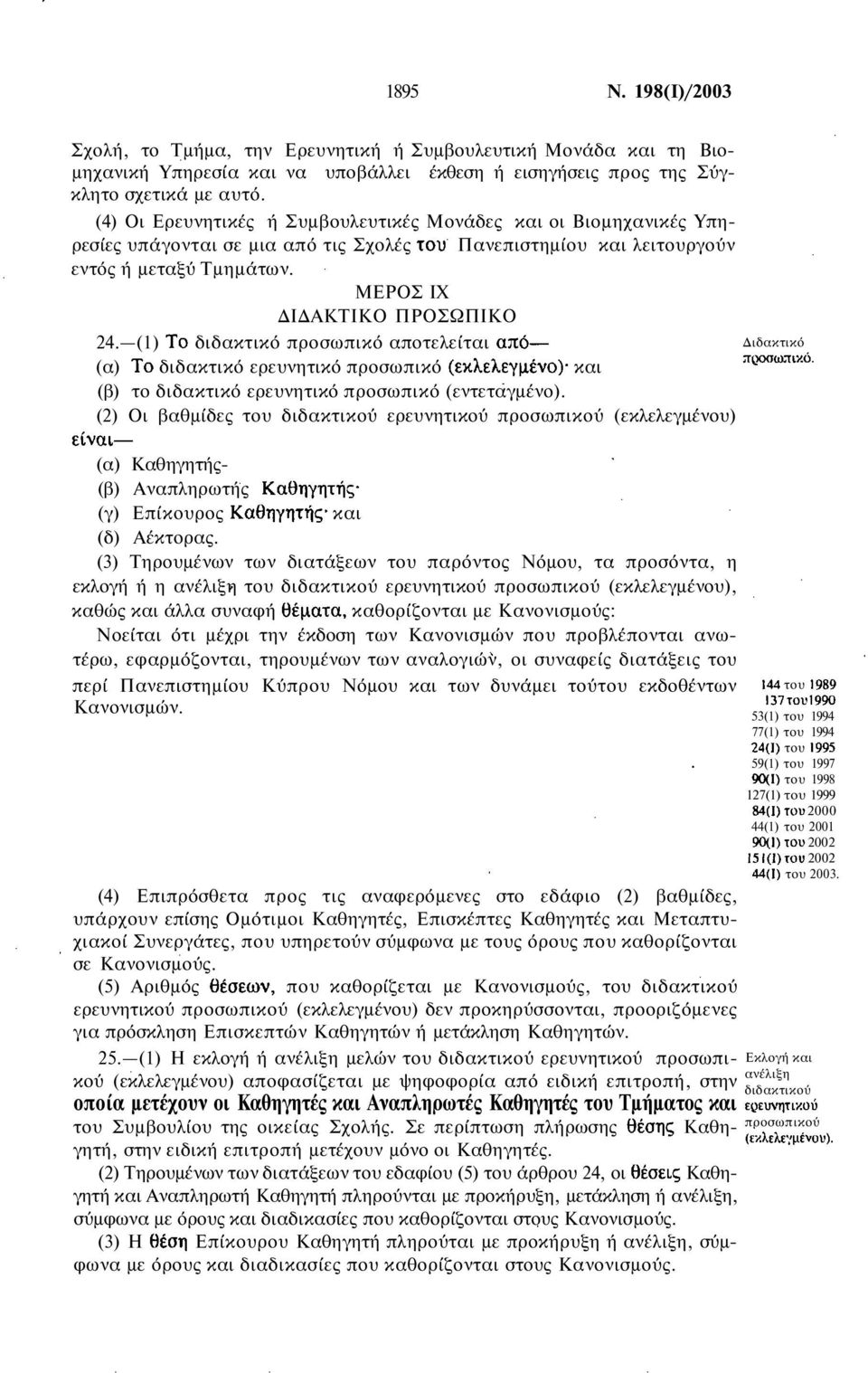 (1) διδακτικό προσωπικό αποτελείται (α) διδακτικό ερευνητικό προσωπικό και (β) το διδακτικό ερευνητικό προσωπικό (εντεταγμένο).