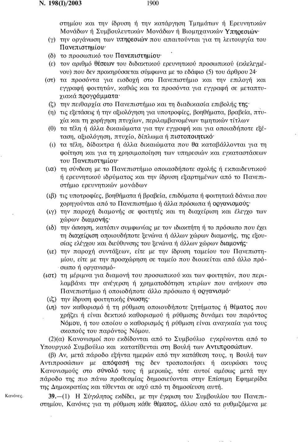 την επιλογή και εγγραφή φοιτητών, καθώς και τα προσόντα για εγγραφή σε μεταπτυχιακά (ζ) την πειθαρχία στο Πανεπιστήμιο και τη διαδικασία επιβολής (η) τις εξετάσεις ή την αξιολόγηση για υποτροφίες,