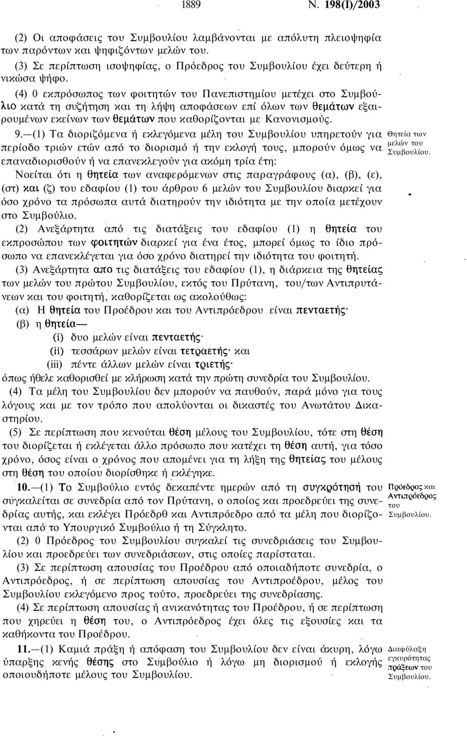 (4) 0 εκπρόσωπος των φοιτητών του Πανεπιστημίου μετέχει στο Συμβούκατά τη συζήτηση και τη λήψη αποφάσεων επί όλων των εξαιρουμένων εκείνων των που καθορίζονται με Κανονισμούς. 9.