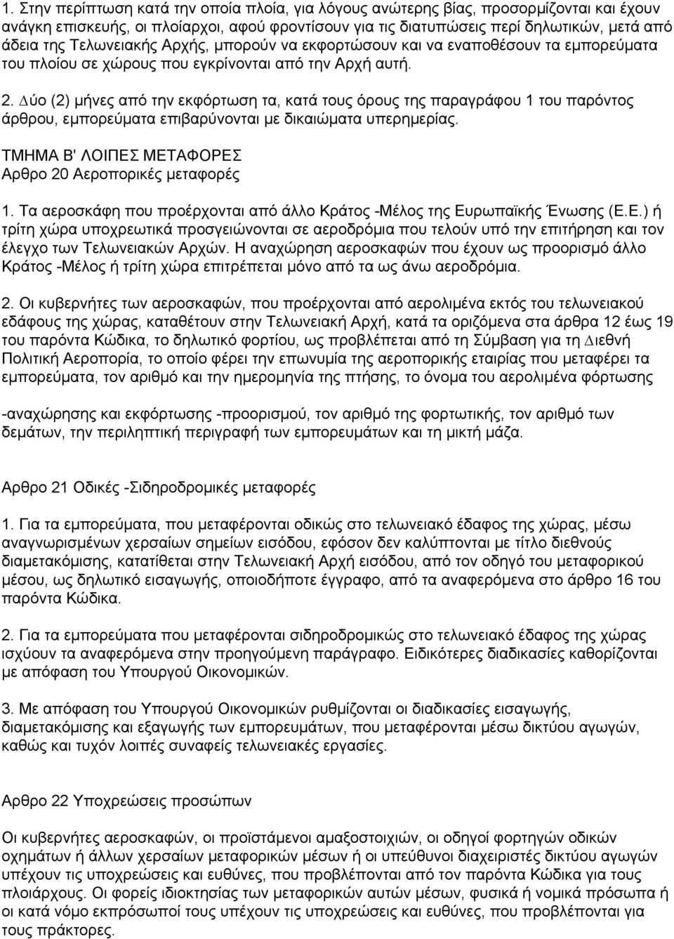 ύο (2) µήνες από την εκφόρτωση τα, κατά τους όρους της παραγράφου 1 του παρόντος άρθρου, εµπορεύµατα επιβαρύνονται µε δικαιώµατα υπερηµερίας.