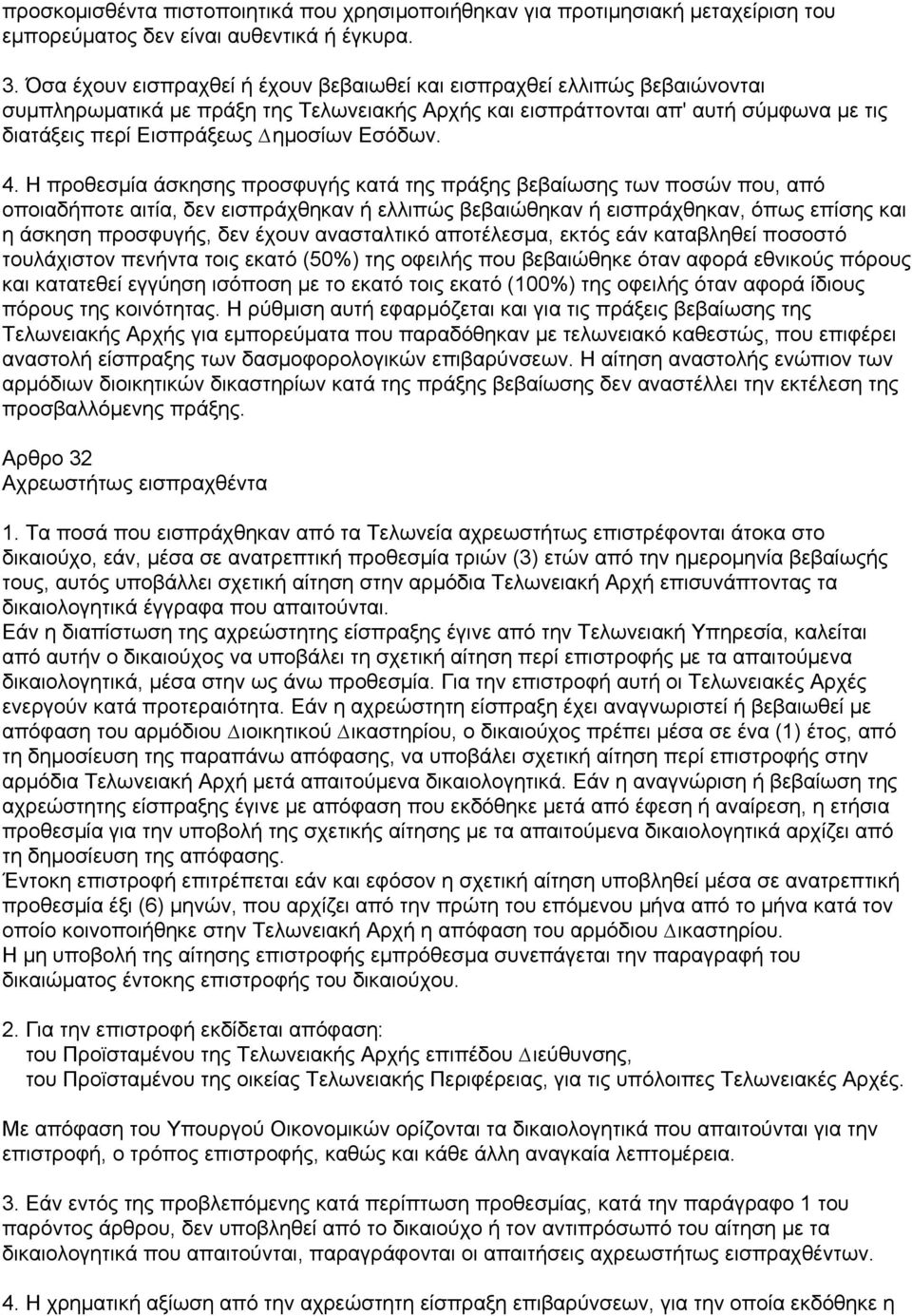 Εσόδων. 4.