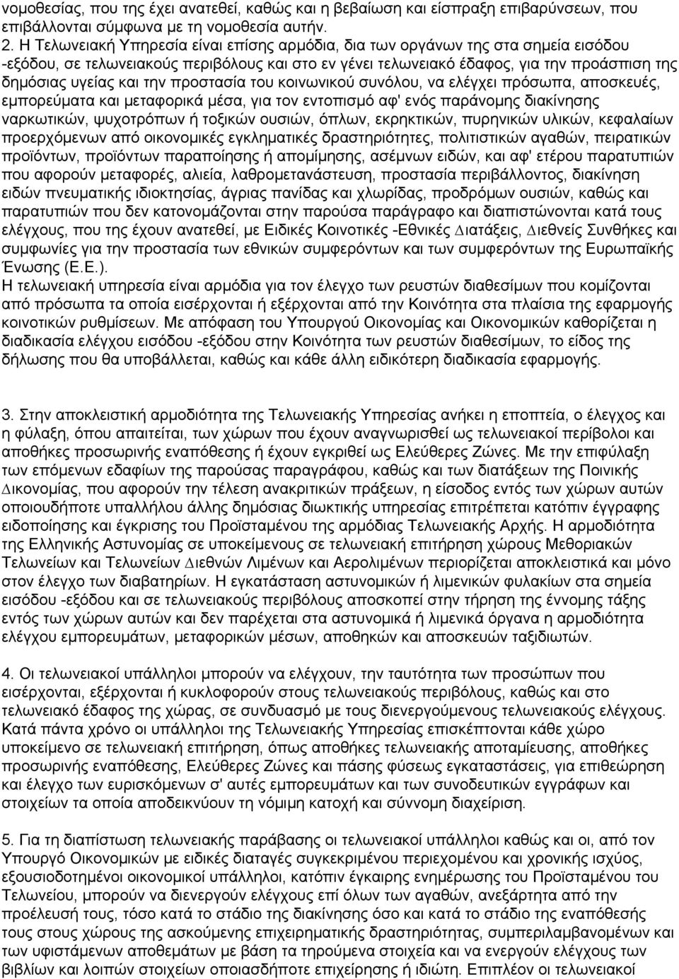 την προστασία του κοινωνικού συνόλου, να ελέγχει πρόσωπα, αποσκευές, εµπορεύµατα και µεταφορικά µέσα, για τον εντοπισµό αφ' ενός παράνοµης διακίνησης ναρκωτικών, ψυχοτρόπων ή τοξικών ουσιών, όπλων,