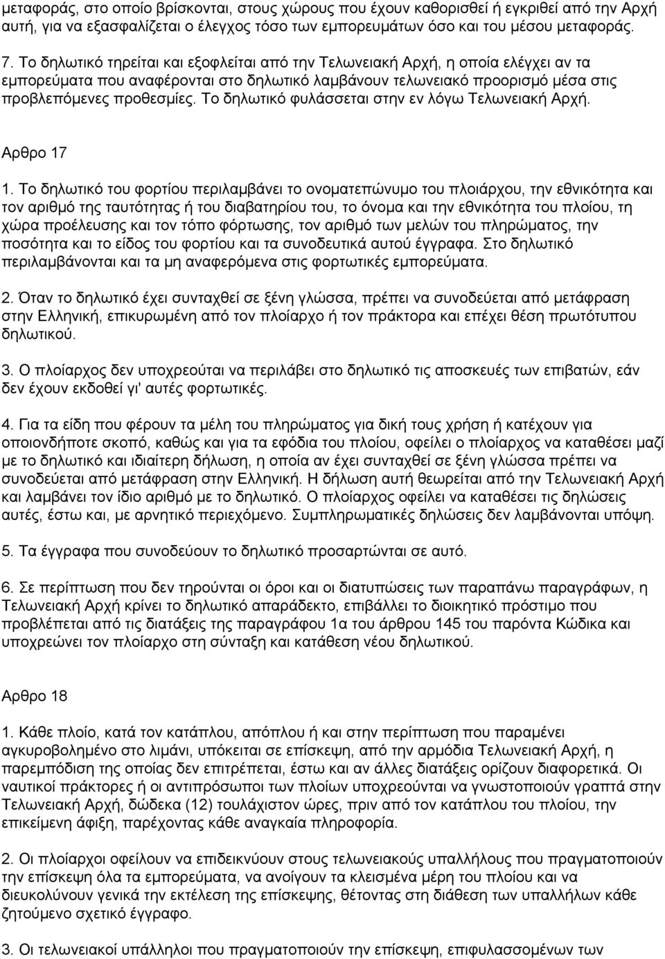 Το δηλωτικό φυλάσσεται στην εν λόγω Τελωνειακή Αρχή. Αρθρο 17 1.