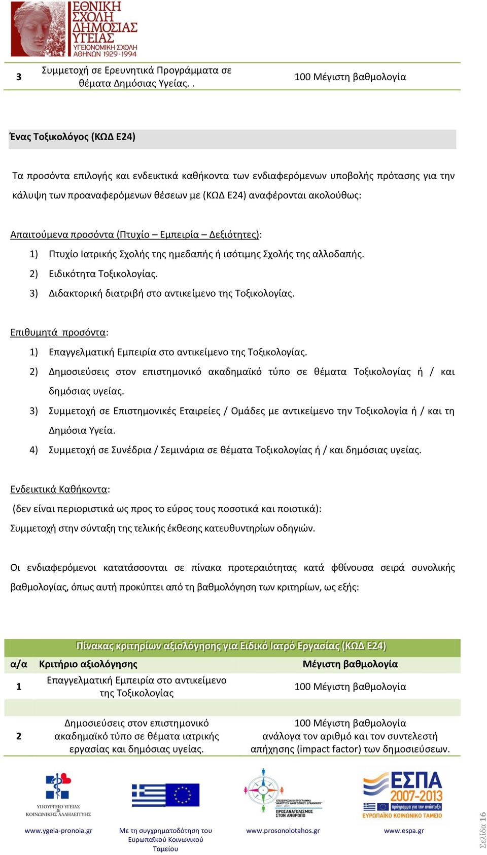 3) Διδακτορική διατριβή στο αντικείμενο της Τοξικολογίας. ) Επαγγελματική Εμπειρία στο αντικείμενο της Τοξικολογίας.