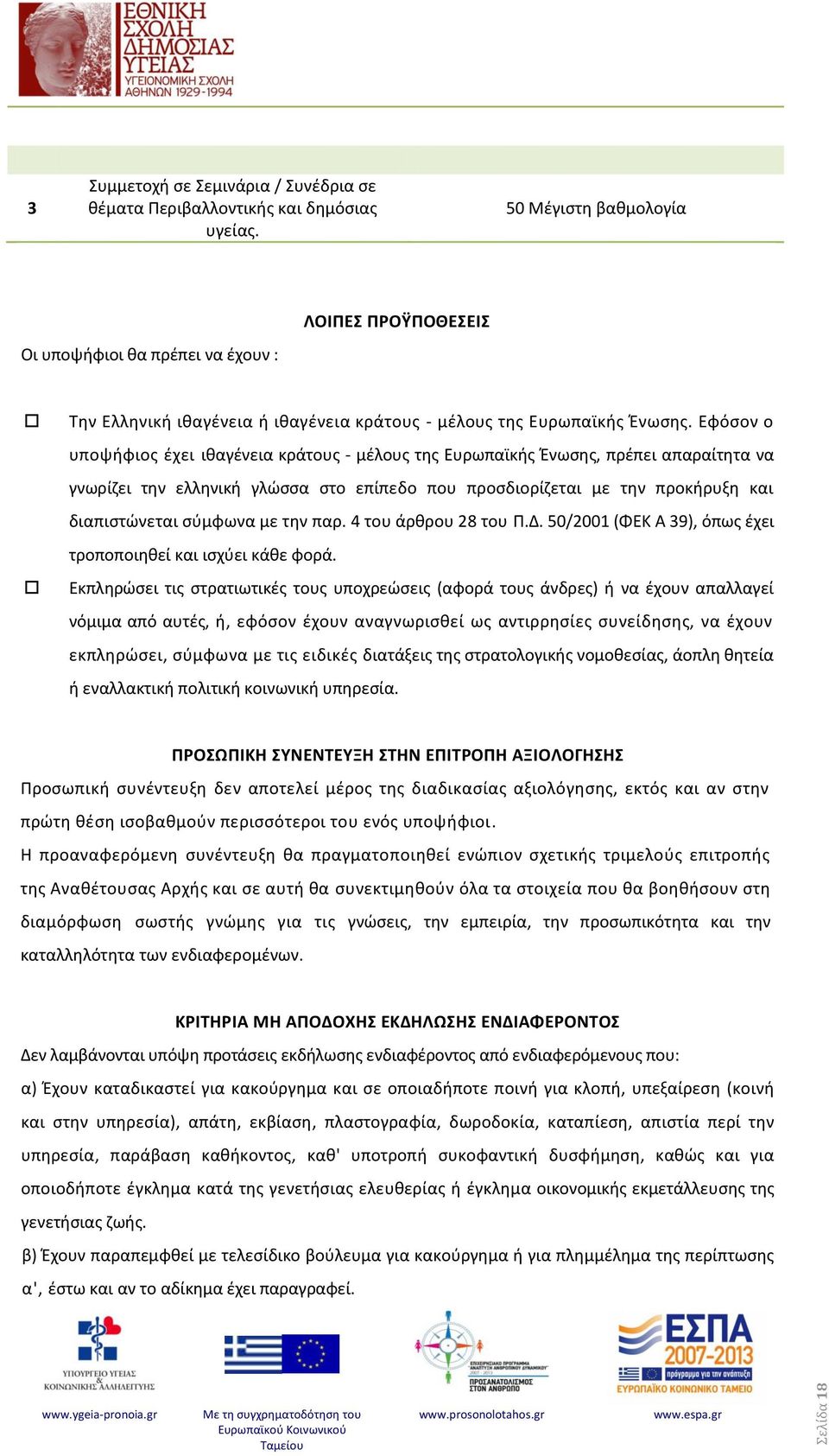 Εφόσον ο υποψήφιος έχει ιθαγένεια κράτους - μέλους της Ευρωπαϊκής Ένωσης, πρέπει απαραίτητα να γνωρίζει την ελληνική γλώσσα στο επίπεδο που προσδιορίζεται με την προκήρυξη και διαπιστώνεται σύμφωνα