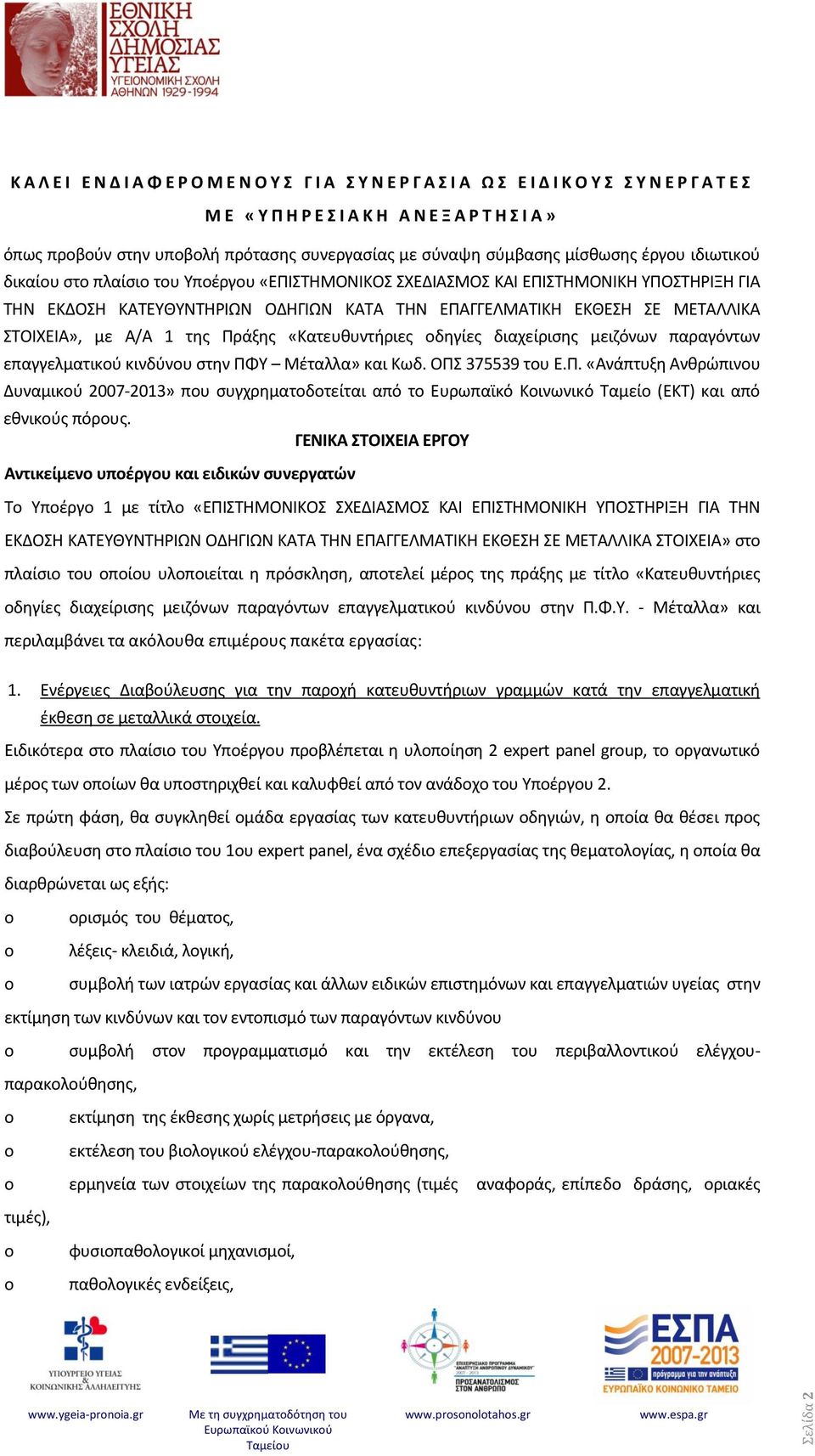 ΕΠΑΓΓΕΛΜΑΤΙΚΗ ΕΚΘΕΣΗ ΣΕ ΜΕΤΑΛΛΙΚΑ ΣΤΟΙΧΕΙA», με Α/Α της Πράξης «Κατευθυντήριες οδηγίες διαχείρισης μειζόνων παραγόντων επαγγελματικού κινδύνου στην ΠΦΥ Μέταλλα» και Κωδ. ΟΠΣ 375539 του Ε.Π. «Ανάπτυξη Ανθρώπινου Δυναμικού 007-03» που συγχρηματοδοτείται από το Ευρωπαϊκό Κοινωνικό Ταμείο (ΕΚΤ) και από εθνικούς πόρους.