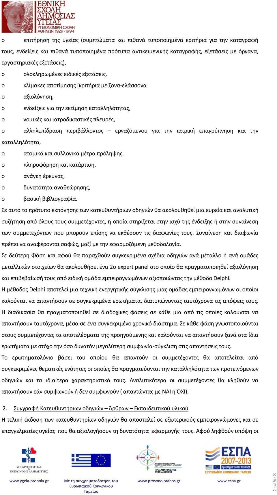 πλευρές, o αλληλεπίδραση περιβάλλοντος εργαζόμενου για την ιατρική επαγρύπνηση και την καταλληλότητα, o ατομικά και συλλογικά μέτρα πρόληψης, o πληροφόρηση και κατάρτιση, o ανάγκη έρευνας, o