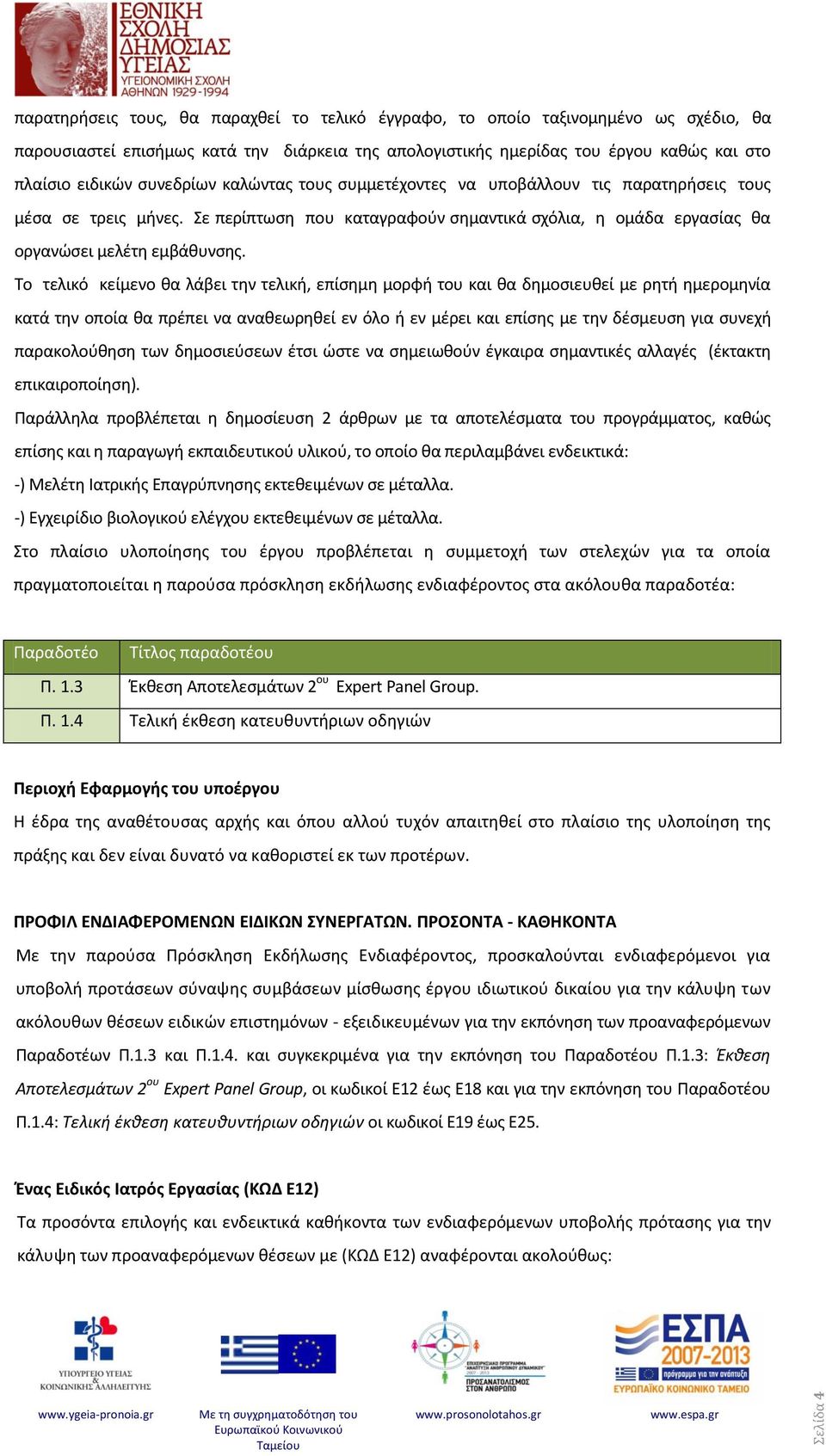 Το τελικό κείμενο θα λάβει την τελική, επίσημη μορφή του και θα δημοσιευθεί με ρητή ημερομηνία κατά την οποία θα πρέπει να αναθεωρηθεί εν όλο ή εν μέρει και επίσης με την δέσμευση για συνεχή