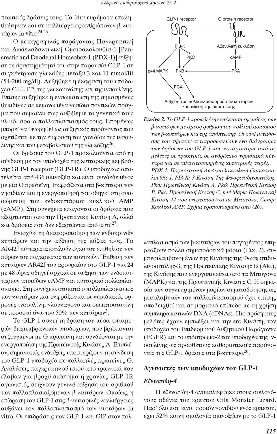 μεταξύ 3 και 11 mmol/lit (54-200 mg/dl). Αυξήθηκε η έκφραση του υποδοχέα GLUT 2, της γλυκοκινάσης και της ινσουλίνης.