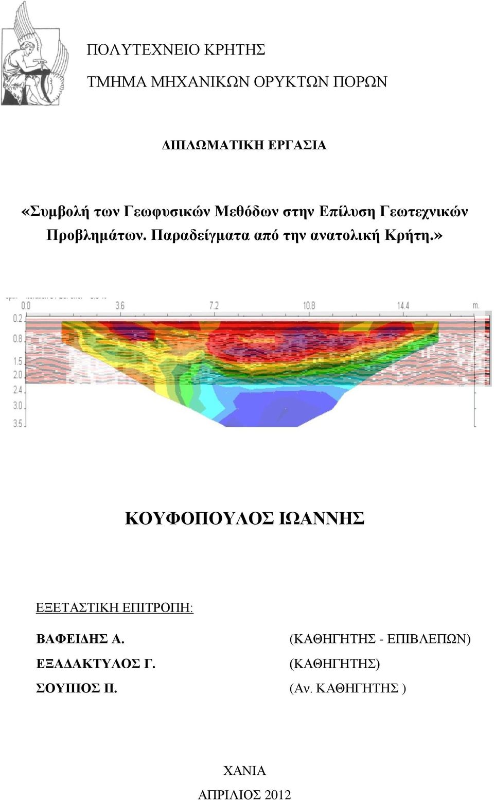 Παραδείγματα από την ανατολική Κρήτη.