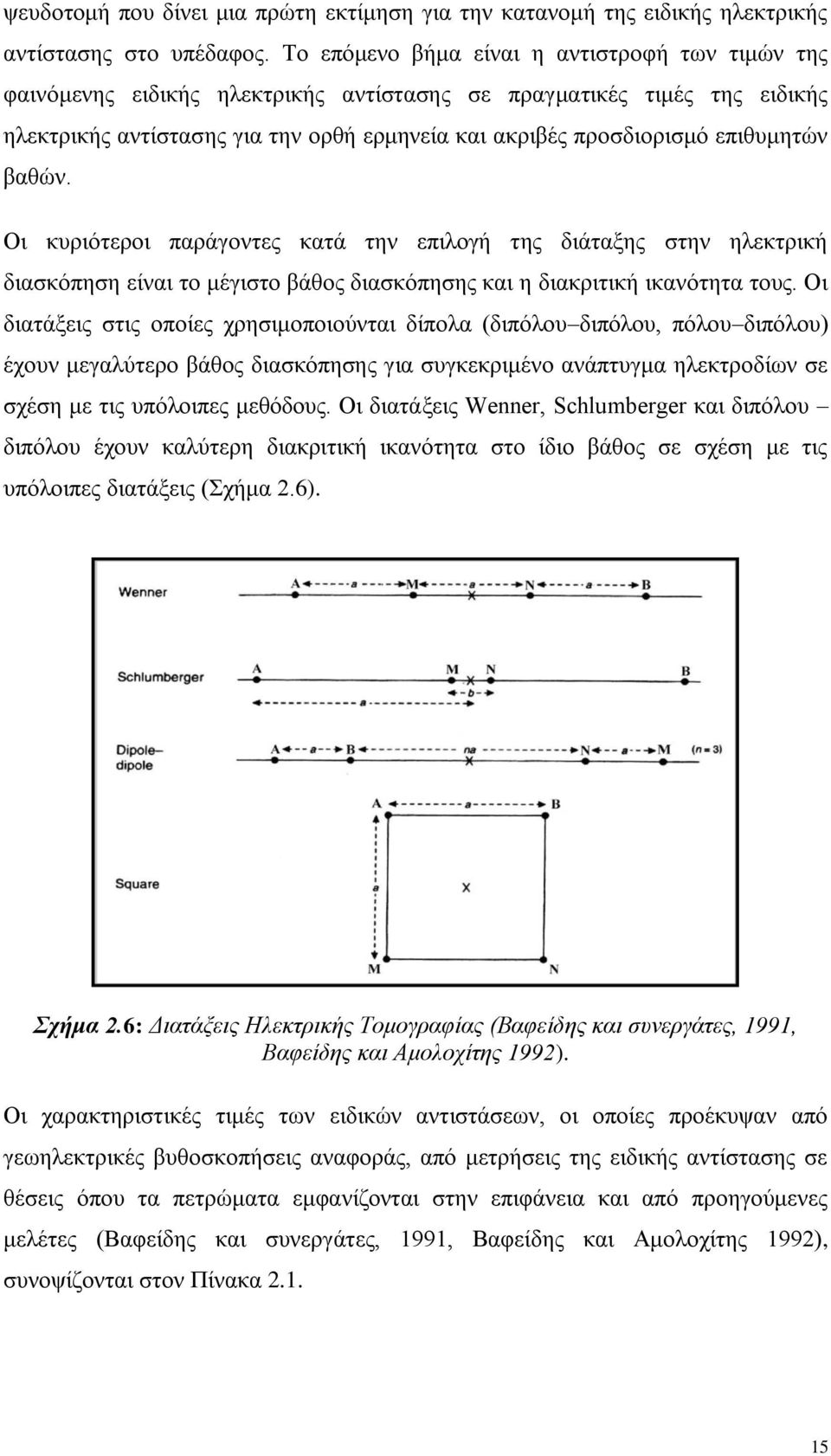 επιθυμητών βαθών. Οι κυριότεροι παράγοντες κατά την επιλογή της διάταξης στην ηλεκτρική διασκόπηση είναι το μέγιστο βάθος διασκόπησης και η διακριτική ικανότητα τους.