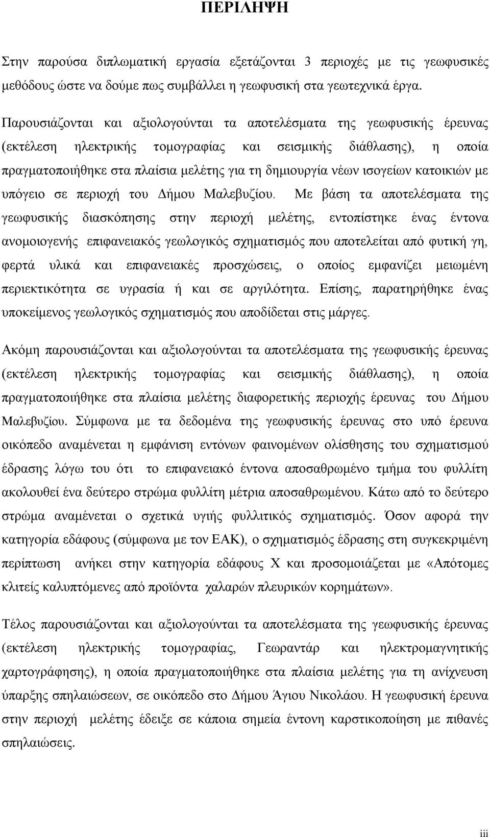 ισογείων κατοικιών με υπόγειο σε περιοχή του Δήμου Μαλεβυζίου.