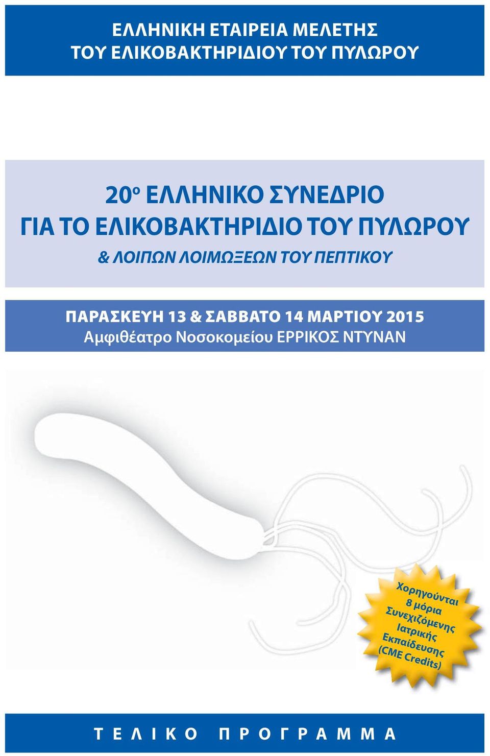 ΠΑΡΑΣΚΕΥΗ 13 & ΣΑΒΒΑΤΟ 14 ΜΑΡΤΙΟΥ 2015 Αμφιθέατρο Νοσοκομείου ΕΡΡΙΚΟΣ ΝΤΥΝΑΝ