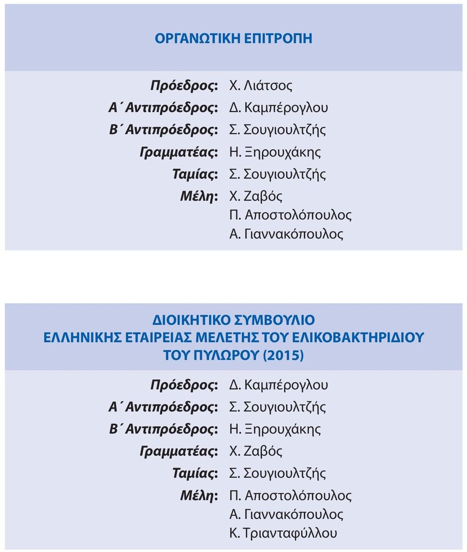 Γιαννακόπουλος ΔΙΟΙΚΗΤΙΚΟ ΣΥΜΒΟΥΛΙΟ ΕΛΛΗΝΙΚΗΣ ΕΤΑΙΡΕΙΑΣ ΜΕΛΕΤΗΣ ΤΟΥ ΕΛΙΚΟΒΑΚΤΗΡΙΔΙΟΥ ΤΟΥ ΠΥΛΩΡΟΥ (2015) Πρόεδρος: Α