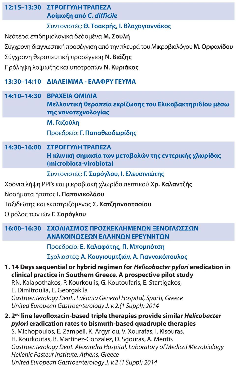 Κυριάκος 13:30 14:10 ΔΙΑΛΕΙΜΜΑ - ΕΛΑΦΡΥ ΓΕΥΜΑ 14:10 14:30 ΒΡΑΧΕΙΑ ΟΜΙΛΙΑ Μελλοντική θεραπεία εκρίζωσης του Ελικοβακτηριδίου μέσω της νανοτεχνολογίας M. Γαζούλη Προεδρείο: Γ.