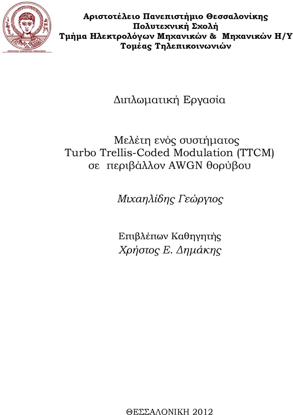 ενός συστήματος Turbo Trellis-Coded Modulation (TTCM) σε περιβάλλον AWG