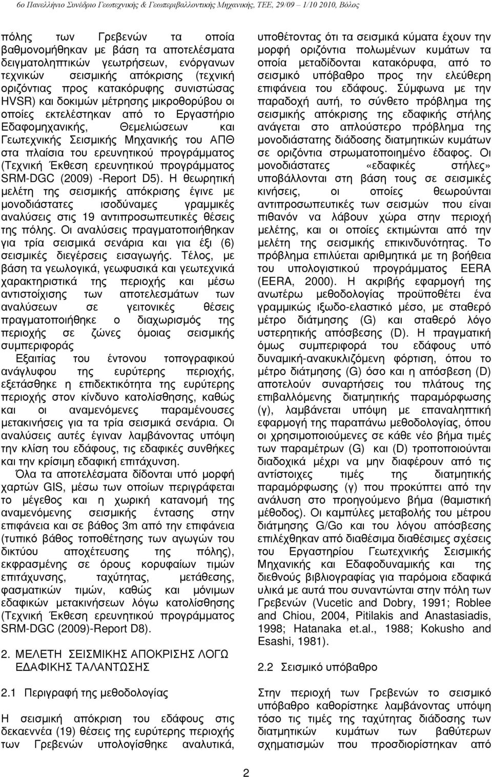 Σεισμικής Μηχανικής του ΑΠΘ στα πλαίσια του ερευνητικού προγράμματος (Τεχνική Έκθεση ερευνητικού προγράμματος SRM-DGC (9) -Report D5).