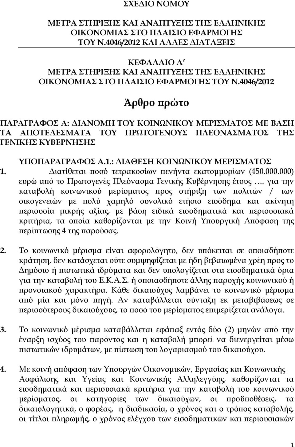 Διατίθεται ποσό τετρακοσίων πενήντα εκατομμυρίων (40.000.000) ευρώ από το Πρωτογενές Πλεόνασμα Γενικής Κυβέρνησης έτους.