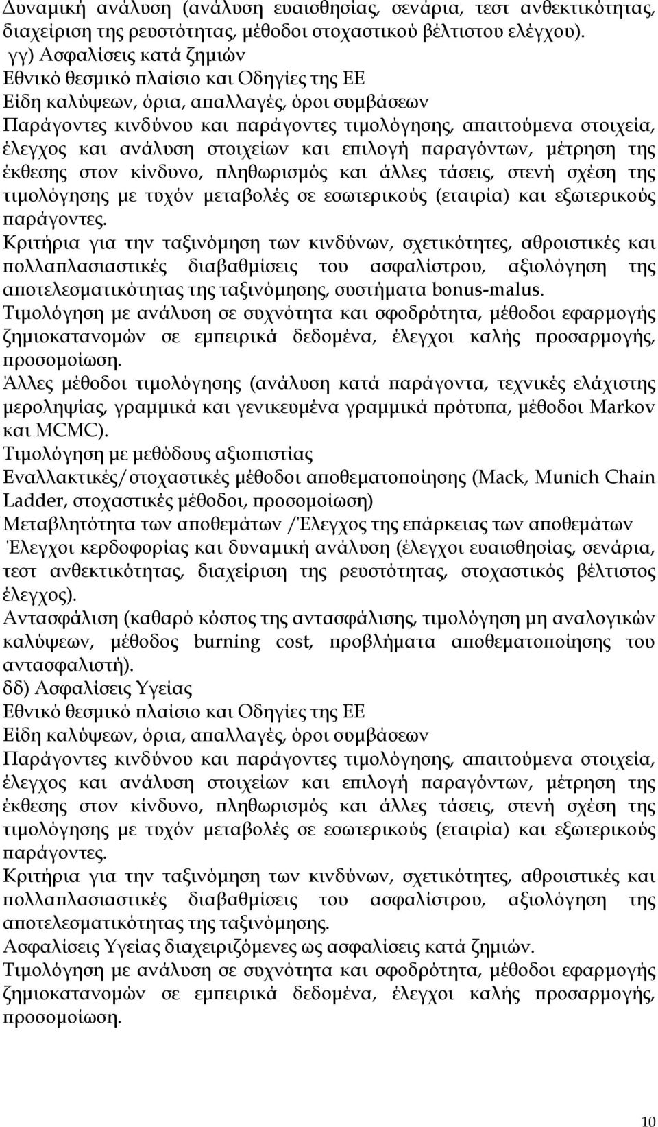 ανάλυση στοιχείων και επιλογή παραγόντων, μέτρηση της έκθεσης στον κίνδυνο, πληθωρισμός και άλλες τάσεις, στενή σχέση της τιμολόγησης με τυχόν μεταβολές σε εσωτερικούς (εταιρία) και εξωτερικούς