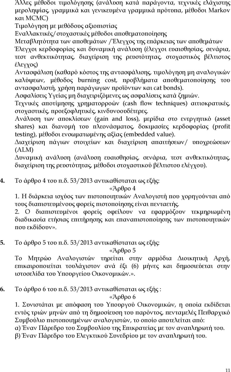 ανθεκτικότητας, διαχείριση της ρευστότητας, στοχαστικός βέλτιστος έλεγχος) Αντασφάλιση (καθαρό κόστος της αντασφάλισης, τιμολόγηση μη αναλογικών καλύψεων, μέθοδος burning cost, προβλήματα