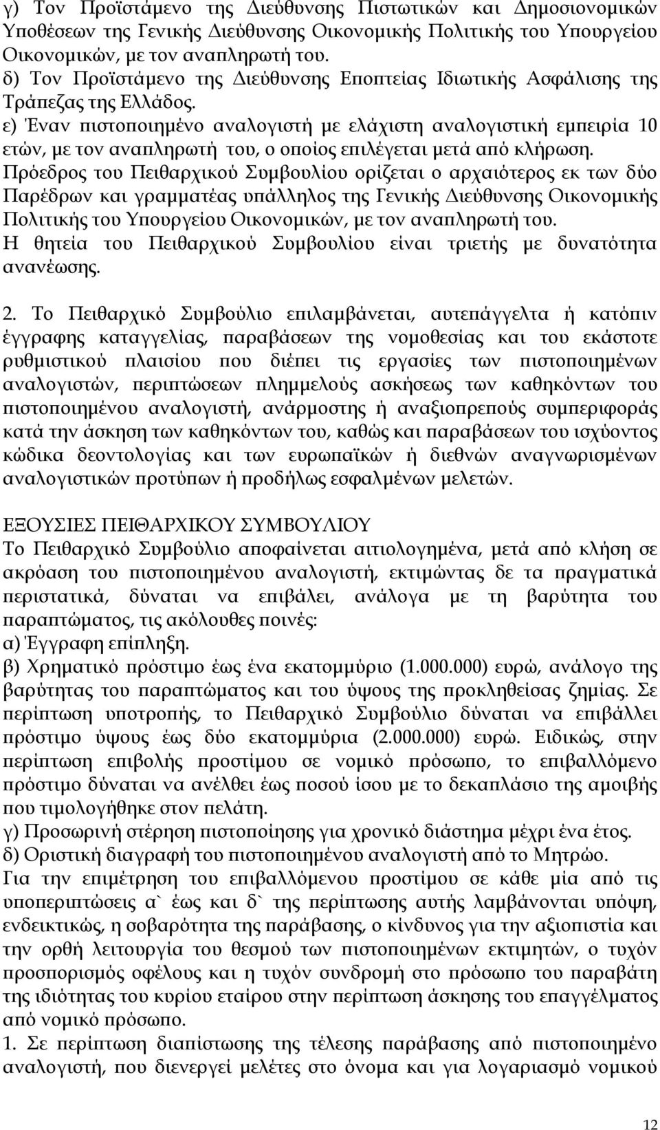 ε) Έναν πιστοποιημένο αναλογιστή με ελάχιστη αναλογιστική εμπειρία 10 ετών, με τον αναπληρωτή του, ο οποίος επιλέγεται μετά από κλήρωση.