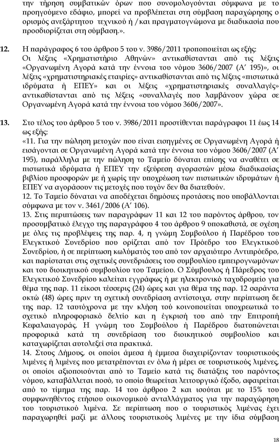 3986/2011 τροποποιείται ως εξής: Οι λέξεις «Φρηματιστήριο Αθηνών» αντικαθίστανται από τις λέξεις «Οργανωμένη Αγορά κατά την έννοια του νόμου 3606/2007 (Α 19)», οι λέξεις «χρηματιστηριακές εταιρίες»