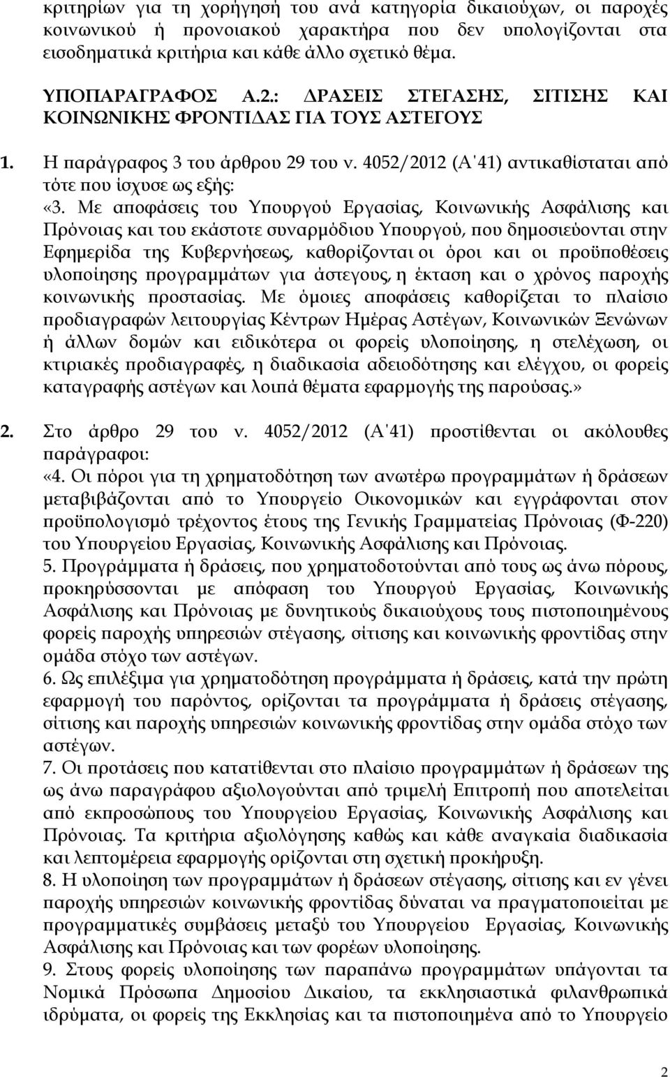 Με αποφάσεις του Τπουργού Εργασίας, Κοινωνικής Ασφάλισης και Πρόνοιας και του εκάστοτε συναρμόδιου Τπουργού, που δημοσιεύονται στην Εφημερίδα της Κυβερνήσεως, καθορίζονται οι όροι και οι προϋποθέσεις
