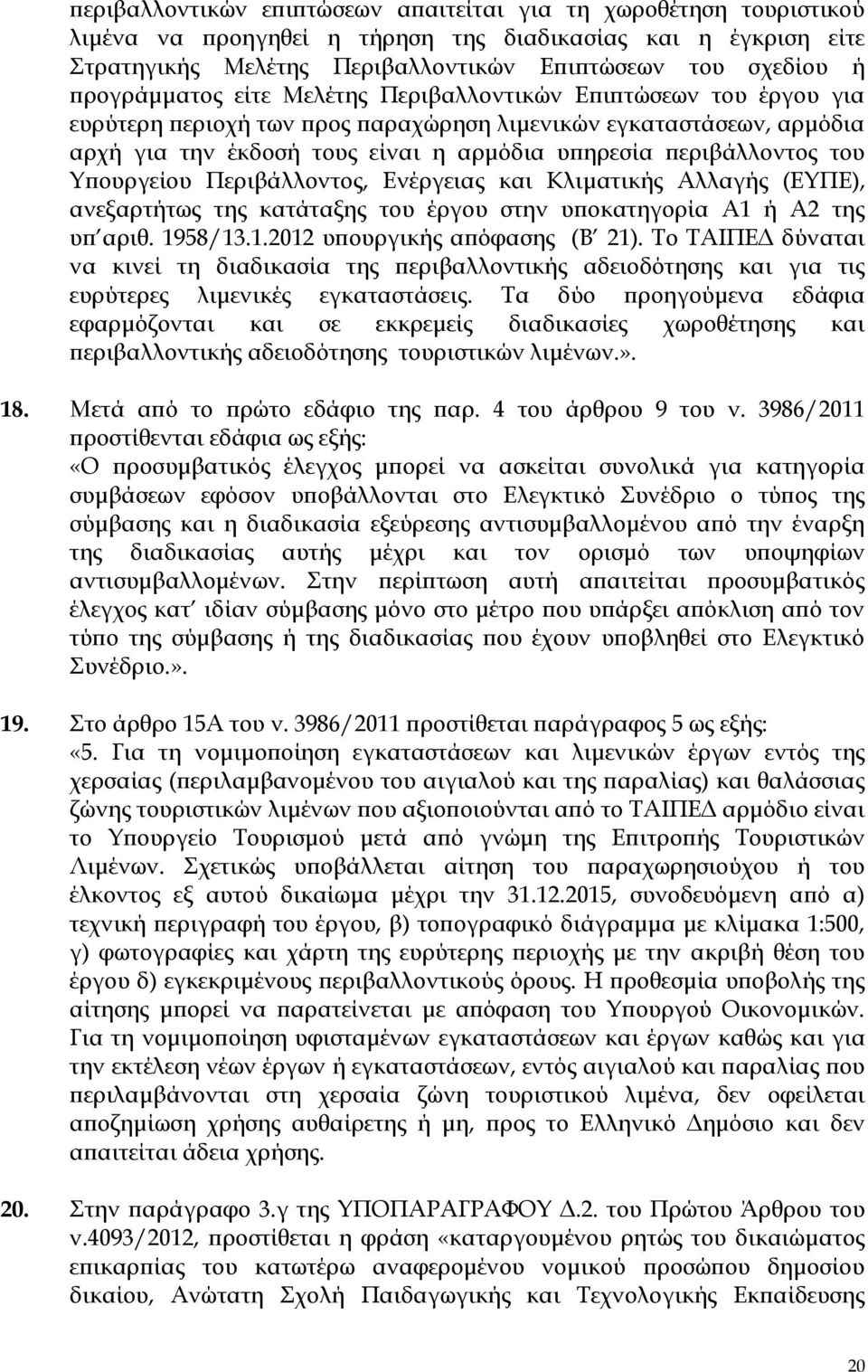 περιβάλλοντος του Τπουργείου Περιβάλλοντος, Ενέργειας και Κλιματικής Αλλαγής (ΕΤΠΕ), ανεξαρτήτως της κατάταξης του έργου στην υποκατηγορία Α1 ή Α2 της υπ αριθ. 198/13.1.2012 υπουργικής απόφασης (Β 21).