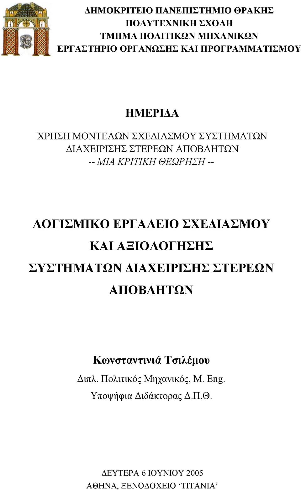 ΘΕΩΡΗΣΗ -- ΛΟΓΙΣΜΙΚΟ ΕΡΓΑΛΕΙΟ ΣΧΕ ΙΑΣΜΟΥ ΚΑΙ ΑΞΙΟΛΟΓΗΣΗΣ ΣΥΣΤΗΜΑΤΩΝ ΙΑΧΕΙΡΙΣΗΣ ΣΤΕΡΕΩΝ ΑΠΟΒΛΗΤΩΝ