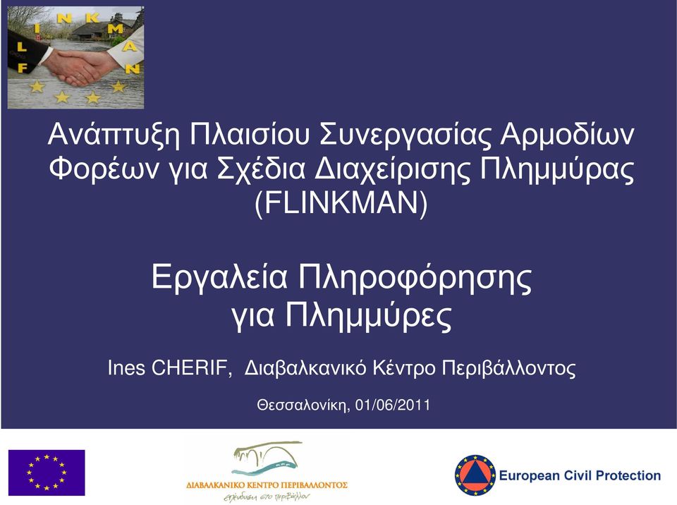 Πληροφόρησης για Πλημμύρες Ines CHERIF, Διαβαλκανικό