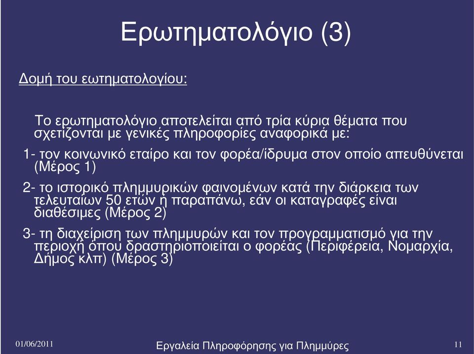 την διάρκεια των τελευταίων 50 ετών ή παραπάνω, εάν οι καταγραφές είναι διαθέσιμες (Μέρος 2) 3- τη διαχείριση των πλημμυρών και τον