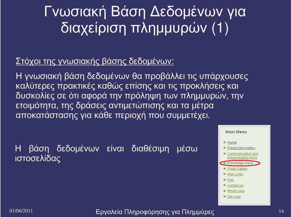 αφορά την πρόληψη των πλημμυρών, την ετοιμότητα, της δράσεις αντιμετώπισης και τα μέτρα αποκατάστασης για κάθε