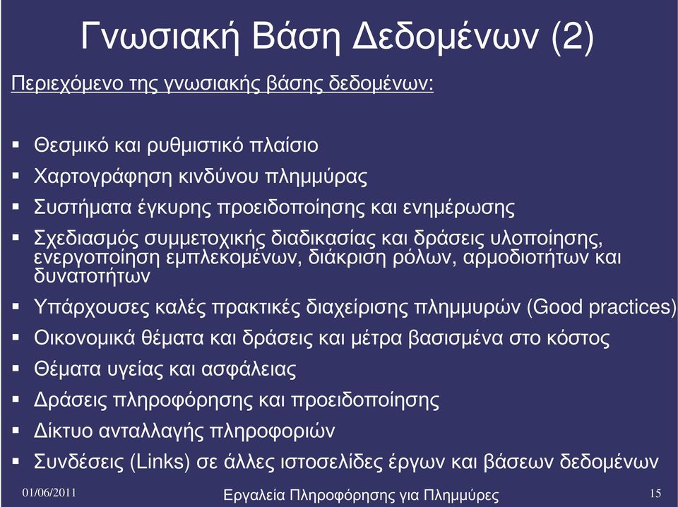 δυνατοτήτων Υπάρχουσες καλές πρακτικές διαχείρισης πλημμυρών (Good practices) Οικονομικά θέματα και δράσεις και μέτρα βασισμένα στο κόστος Θέματα υγείας και