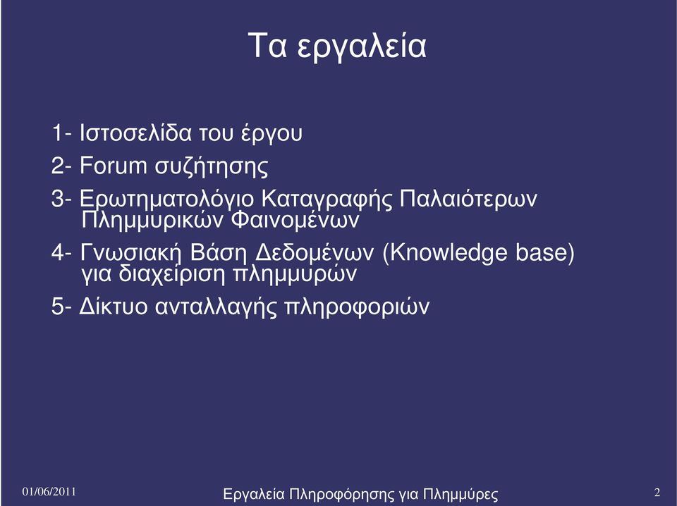 Γνωσιακή Βάση Δεδομένων (Knowledge base) για διαχείριση