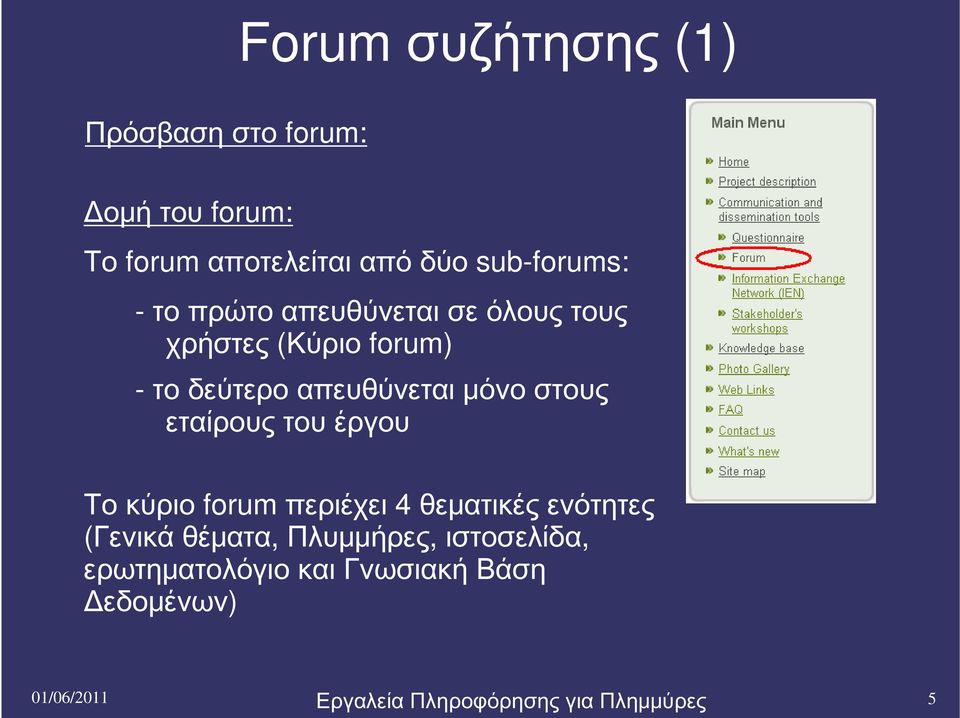 απευθύνεται μόνο στους εταίρους του έργου Το κύριο forum περιέχει 4 θεματικές ενότητες